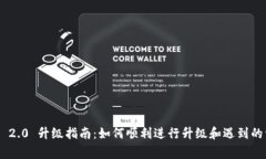 Tokenim 2.0 升级指南：如何