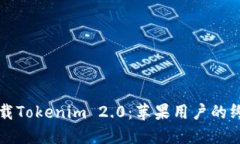 如何下载Tokenim 2.0：苹果用