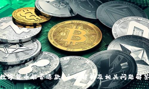 数字货币能否退款？全面解析及相关问题解答